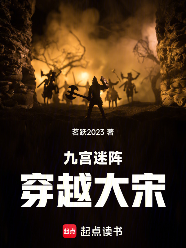 九宫迷阵：穿越大宋在线阅读