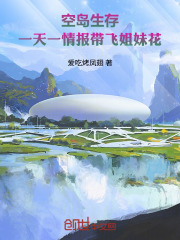 空岛生存：一天一情报带飞姐妹花
