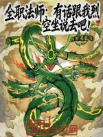 全职法师：有话跟我烈空坐说去吧封面