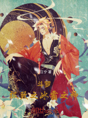 斗罗，极致之冰霜之神