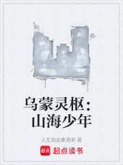 乌蒙灵枢：山海少年在线阅读