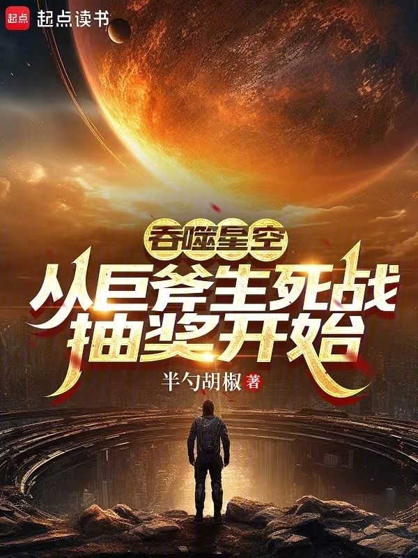 吞噬星空：从巨斧生死战抽奖开始在线阅读