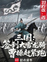 三国：签到大雪龙骑，曹操赶紧跑封面