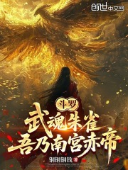 斗罗：武魂朱雀，吾乃南宫赤帝