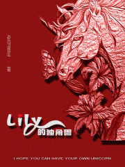 Lily的独角兽