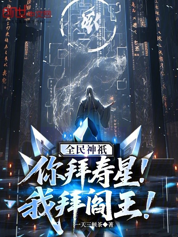 全民神祇：你拜寿星，我拜阎王！(一天三顿茶)小说在线阅读-首发起点中文网