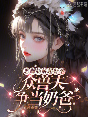 恶雌娇娇