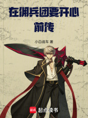 在佣兵团要开心