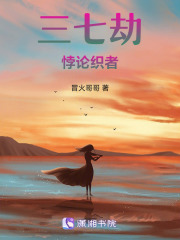三七劫：悖论织者在线阅读