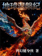 地球涅槃纪