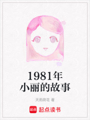 1981年小丽的故事在线阅读