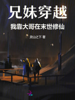 兄妹穿越，我靠大哥在末世修仙封面