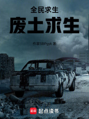 全民求生：废土求生在线阅读