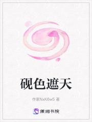 砚色遮天在线阅读