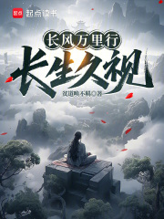 长风万里行：长生久视