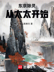 东京除灵从太太开始