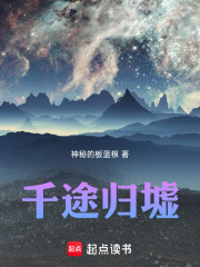 千途归墟在线阅读