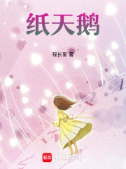 纸天鹅在线阅读