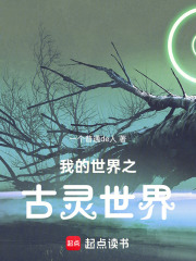 我的世界之古灵世界