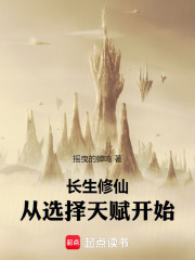 长生修仙：从选择天赋开始