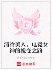 清冷美人，电竞女神的蜕变之路在线阅读