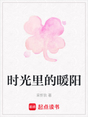 时光里的暖阳在线阅读