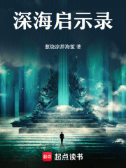 深海启示录在线阅读