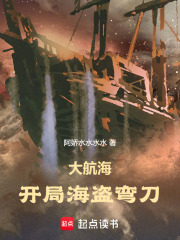 大航海：开局海盗弯刀