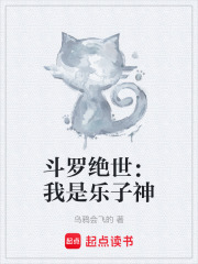 斗罗绝世：我是乐子神在线阅读
