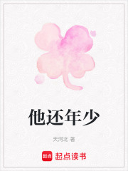 他还年少在线阅读