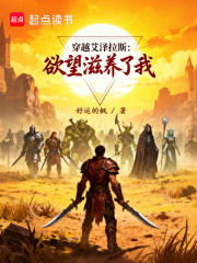 穿越艾泽拉斯：欲望滋养了我