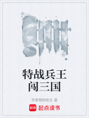 特战兵王闯三国