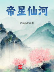 帝星仙河