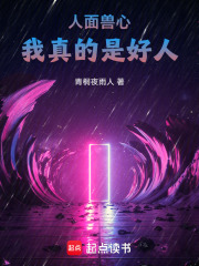 人面兽心：我真的是好人