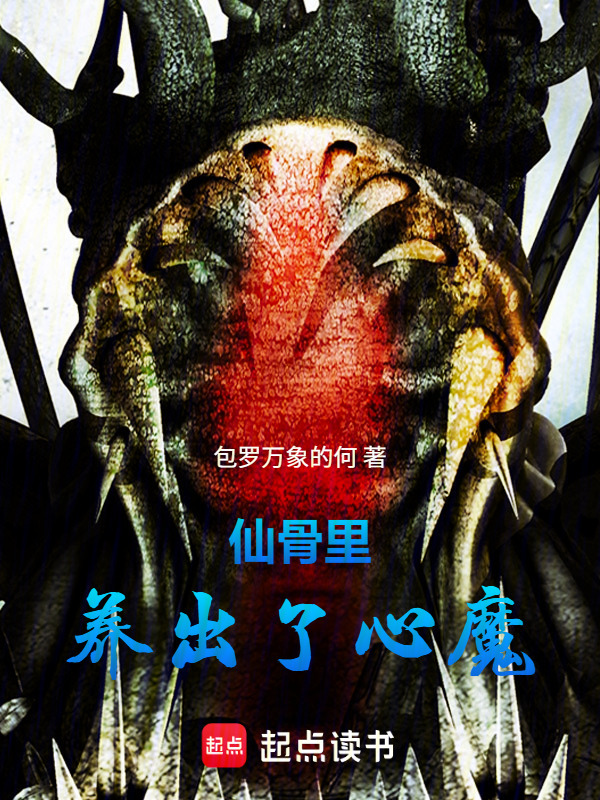 仙骨里，养出了心魔在线阅读