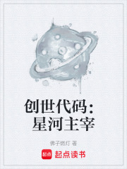 创世代码：星河主宰在线阅读