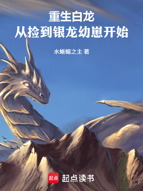 重生白龙：从捡到银龙幼崽开始在线阅读