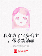 我穿成了宝庆公主，带系统躺赢在线阅读