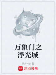 万象门之浮光城在线阅读
