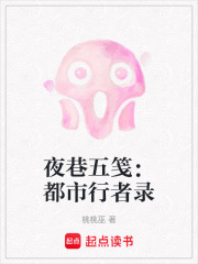 夜巷五笺：都市行者录