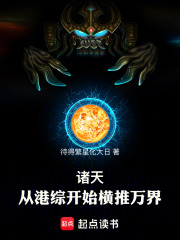 诸天：从港综开始横推万界！在线阅读