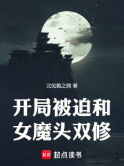 开局被迫和女魔头传功