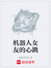机器人女友的心跳在线阅读