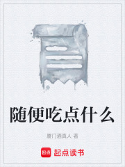随便吃点什么在线阅读