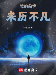 我的前世来历