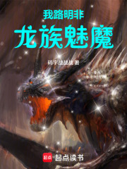 我路明非，龙族魅魔在线阅读