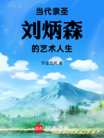 当代隶圣刘炳森的艺术人生最新章节在线阅读