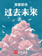 我能前往过去未来