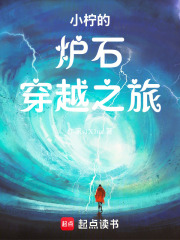 小柠的炉石穿越之旅在线阅读