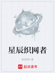 星辰织网者在线阅读